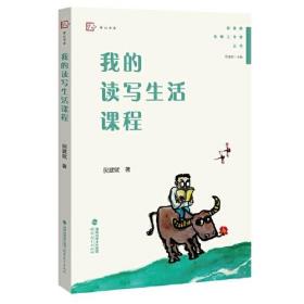 我的读写生活课程（管建刚名师工作室丛书）