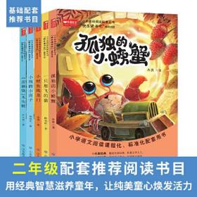 2022版快乐读书吧二年级上册（全5册）（小鲤鱼跳龙门/一直想飞的猫/孤独的小螃蟹/小狗的小房子/歪脑袋木头桩）