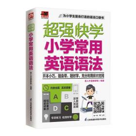 超强快学小学常用英语语法适合小学生使用的0英语语法口袋书；小学各版本英语教材通用；附赠音频