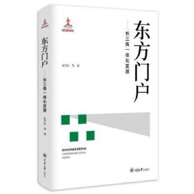 东方门户——长三角一体化发展