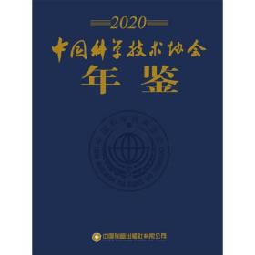中国科学技术年鉴2020