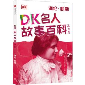 DK名人故事百科:海伦·凯勒