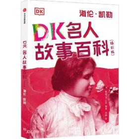 DK名人故事百科 海伦·凯勒(插图版)