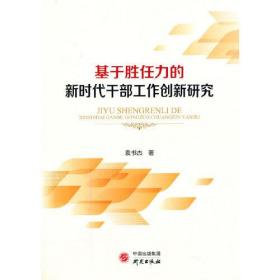 基于胜任力的新时代干部工作创新研究（塑封）9787519910129