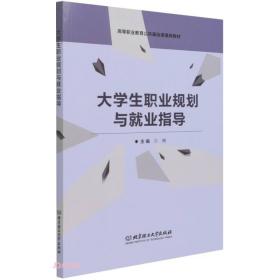 大学生职业规划与就业指导(高等职业教育公共基础课通用教材)