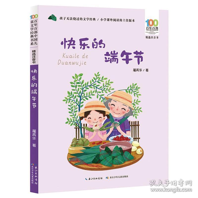 百年百部中国儿童文学经典书系：精选注音书·快乐的端午节