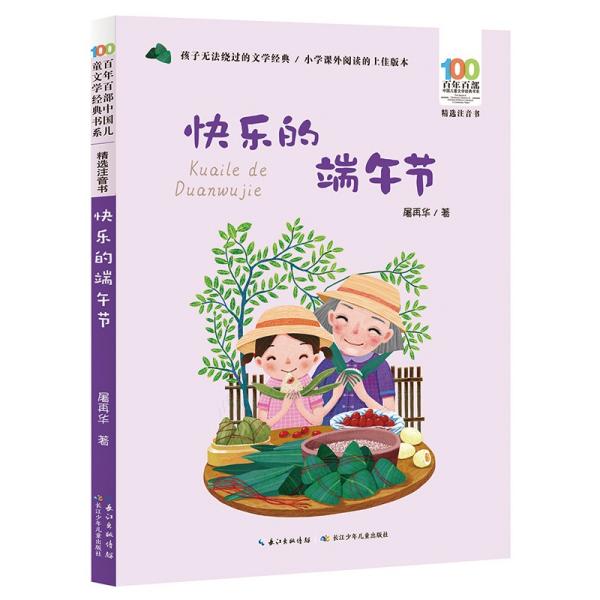 百年百部中国儿童文学经典书系：精选注音书·快乐的端午节