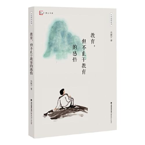 教育，但不止于教育的感悟