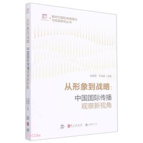 从形象到战略--中国国际传播观察新视角/新时代国际传播理论与实践研究丛书