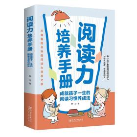 阅读力培养手册：成就孩子一生的阅读习惯养成法，从零基础开始的阅读能力培养之旅