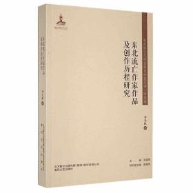 正版书 东北流亡文学史料与研究丛书：东北流亡作家作品及创作历程研究