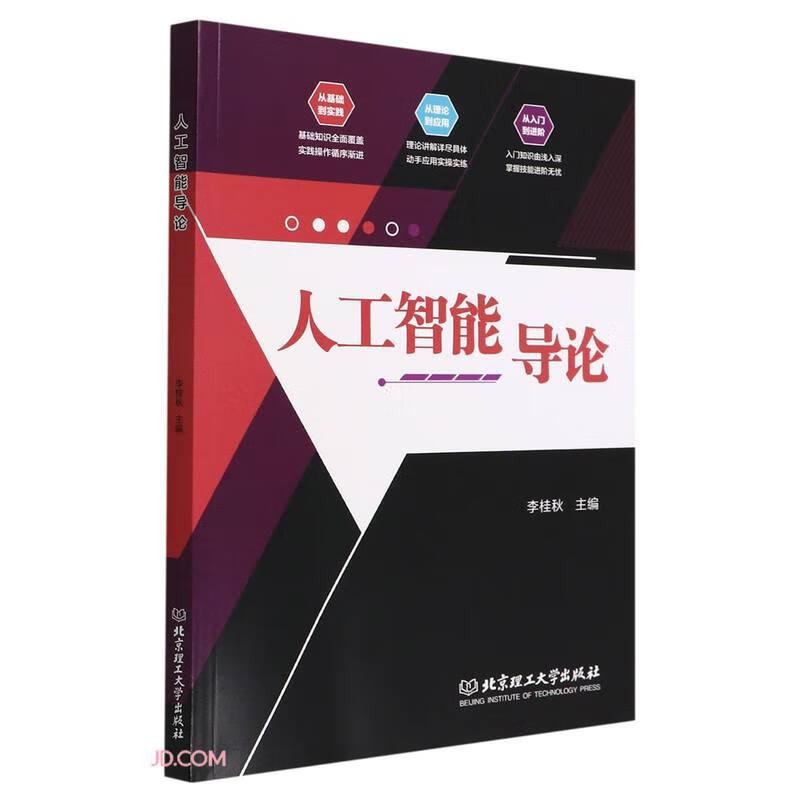 人工智能導論 李桂秋 北京理工大學出版社