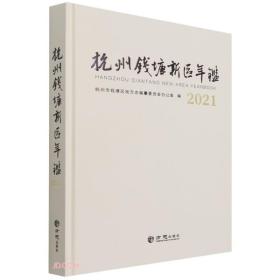 杭州钱塘新区年鉴(2021)(精)