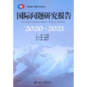 国际问题研究报告2020-2021