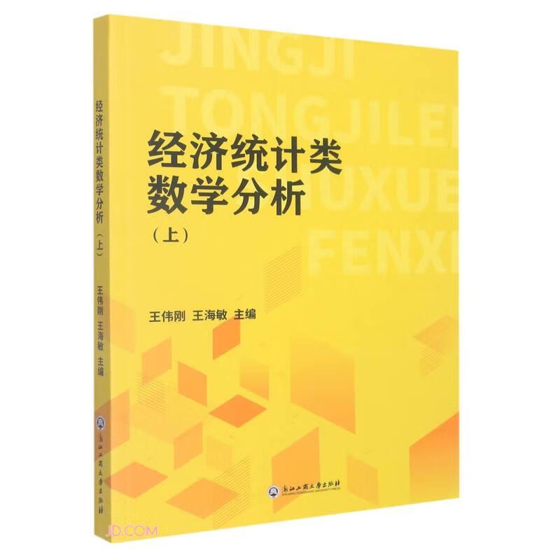 经济统计类数学分析(上)