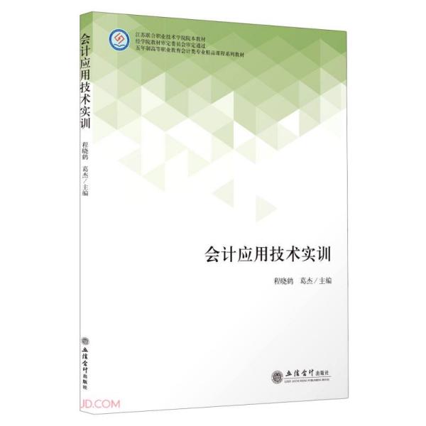 会计应用技术实训(五年制高等职业教育会计类专业精品课程系列教材)