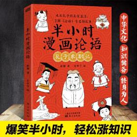 半小时漫画论语