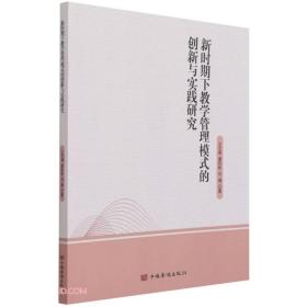 新时期下教学管理模式的创新与实践研究