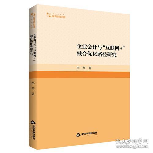 高校学术研究论著丛刊（人文社科）— 企业会计与“互联网+”融合优化路径研究