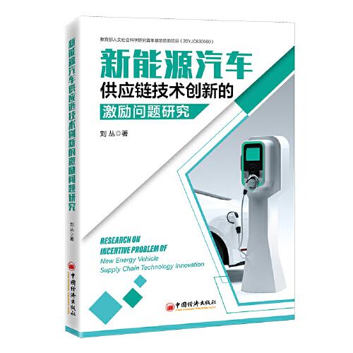 新能源汽車供應(yīng)鏈技術(shù)創(chuàng)新的激勵(lì)問(wèn)題研究