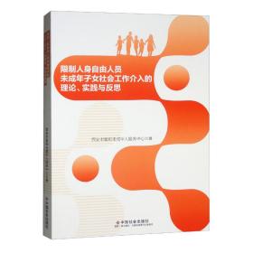 限制人身自由人员未成年子女社会工作介入的理论、实践与反思