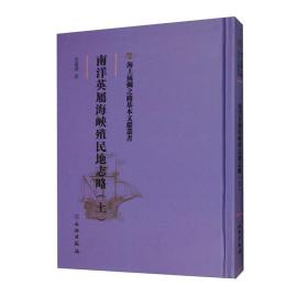 海上丝绸之路基本文献丛书：南洋英属海峡殖民地志略（上）（精装）