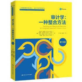 审计学：一种整合方法（第16版）（）