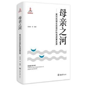 母亲之河——黄河流域生态保护和高质量发展