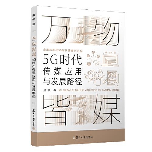 万物皆媒：5G时代传媒应用与发展路径