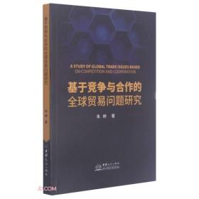 基于竞争与合作的全球贸易问题研究9787510335167