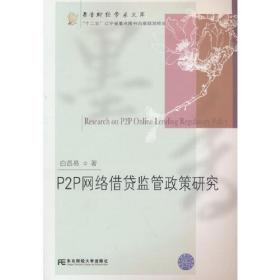 P2P网络借贷监管政策研究