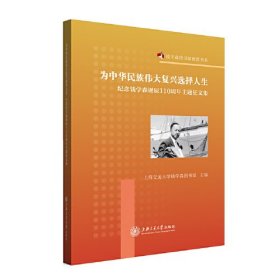 为中华民族伟大复兴选择人生 ——纪念钱学森诞辰110周年主题征文集