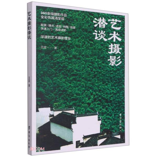艺术摄影潜谈