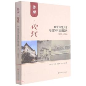 传承地理(华东师范大学地理学科建设回眸1951-2020)