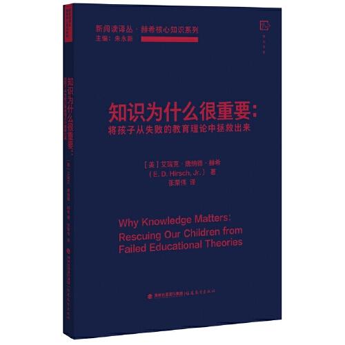 知识为什么很重要——将孩子从失败的教育理论中拯救出来(新阅读译丛 / 朱永新主编. 赫希核心知识系列)