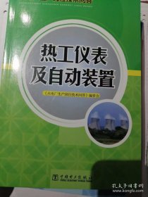 火电厂生产岗位技术问答 热工仪表及自动装置