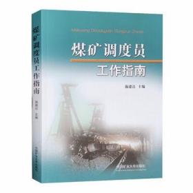 煤矿调度员工作指南 2022年6月再版 安全生产管理培训教材