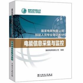 国家电网有限公司技能人员专业培训教材 水电厂继电保护