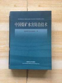 中国煤矿水害防治技术 /国家煤矿安全监察局 中国矿业大学出版社