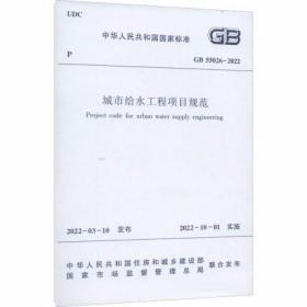 城市给水工程项目规范 GB55026-2022中国建筑工业出版社