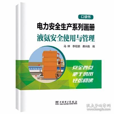 电力安全生产系列画册（口袋书） 液氨安全使用与管理//马琳