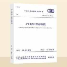 2022年新标GB 55029-2022安全防范工程通用规范 2022年10月1日起实施