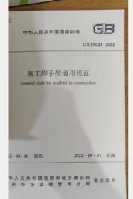 2022年新标 GB 55023-2022 施工脚手架通用规范 2022年10月1日起实施 中国建筑工业出版社