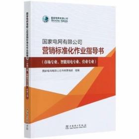 国家电网有限公司营销标准化作业指导书 市场专业 智能用电营业