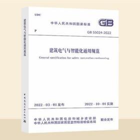 GB 55024-2022建筑电气与智能化通用规范 2022年10月1日起实施