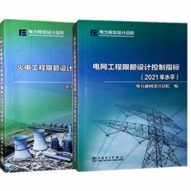 2022年电网工程限额设计控制指标+火电参考造价指标 2021年水平