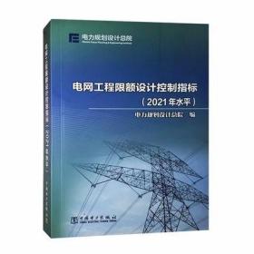 2022年电网工程限额设计控制指标