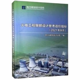 火电工程限额设计参考造价指标（2021年水平）