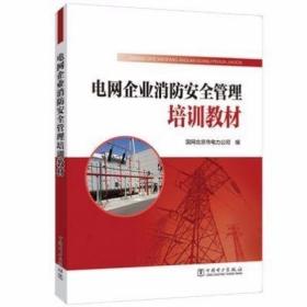 电网企业消防安全管理培训教材/国网北京市电力公司