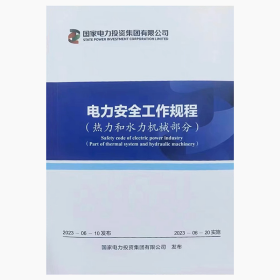 2023最新版国投电力安全工作规程 热力和水力机械部分